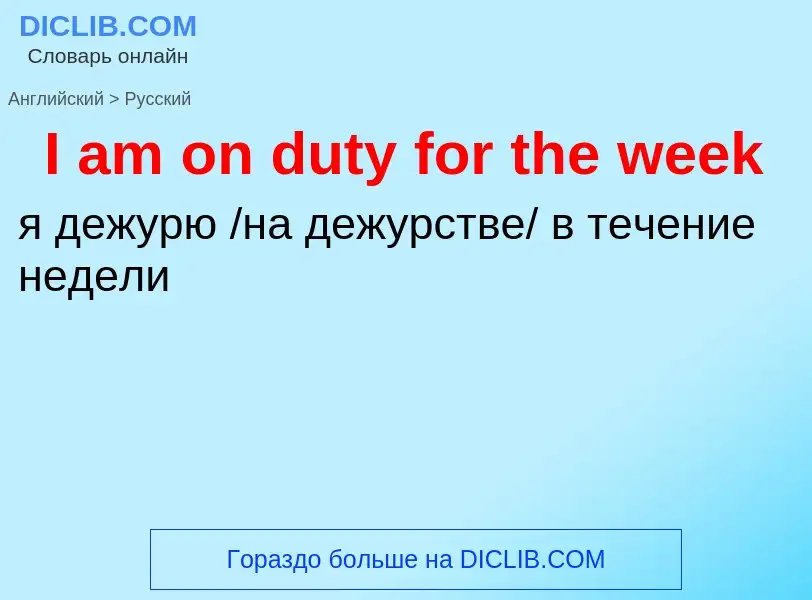 Μετάφραση του &#39I am on duty for the week&#39 σε Ρωσικά