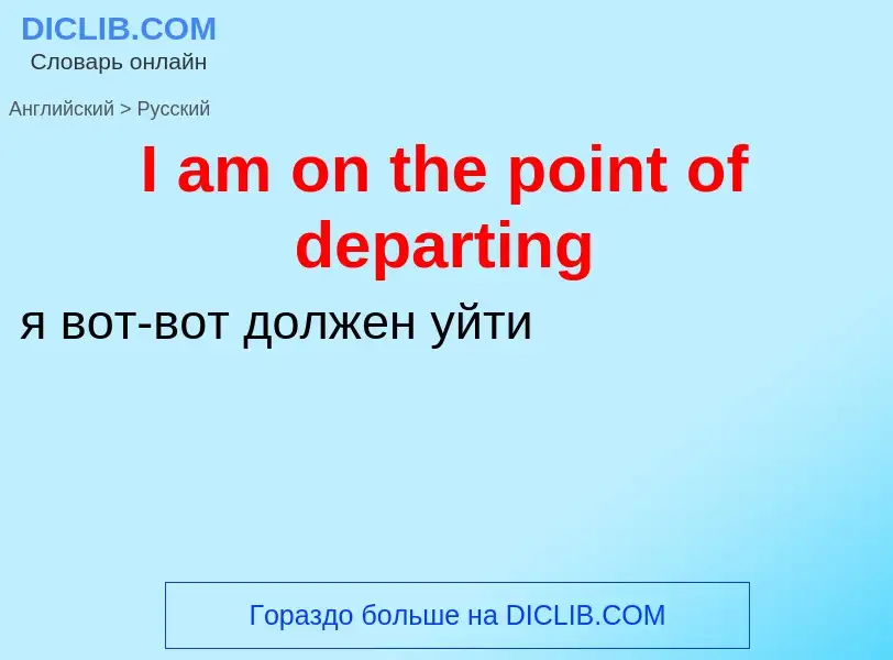 Μετάφραση του &#39I am on the point of departing&#39 σε Ρωσικά