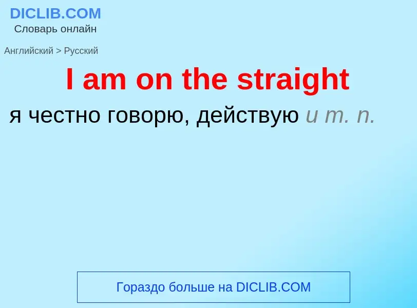 Как переводится I am on the straight на Русский язык