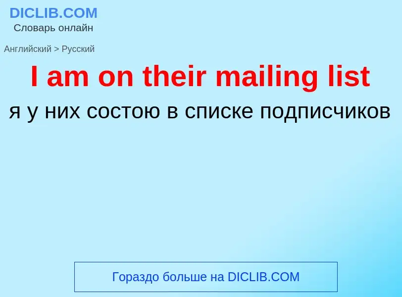 Как переводится I am on their mailing list на Русский язык