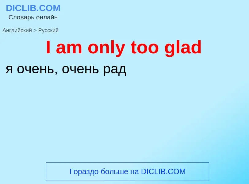 Μετάφραση του &#39I am only too glad&#39 σε Ρωσικά