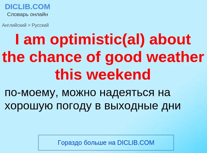 Μετάφραση του &#39I am optimistic(al) about the chance of good weather this weekend&#39 σε Ρωσικά