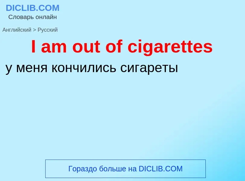 Μετάφραση του &#39I am out of cigarettes&#39 σε Ρωσικά