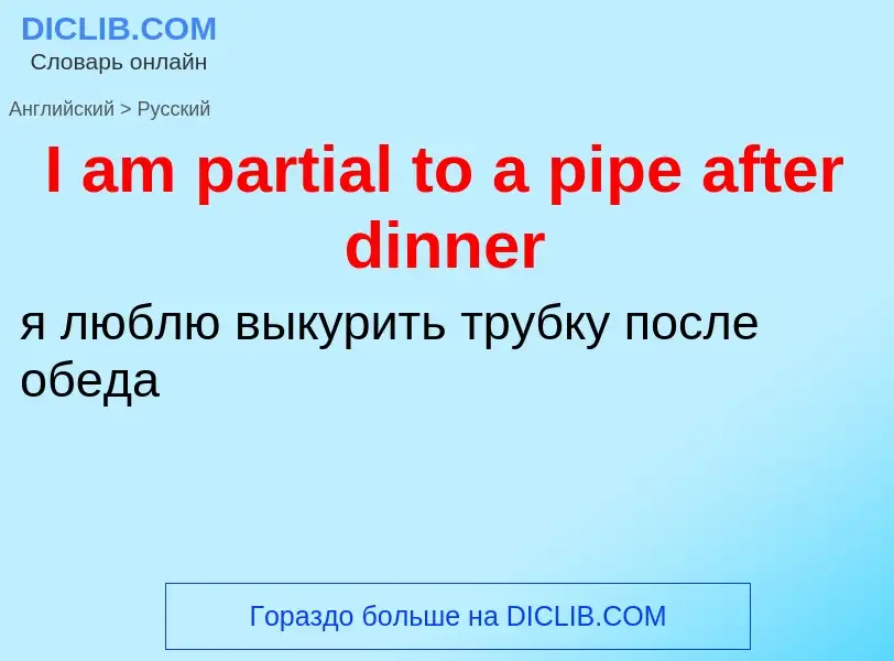 Μετάφραση του &#39I am partial to a pipe after dinner&#39 σε Ρωσικά