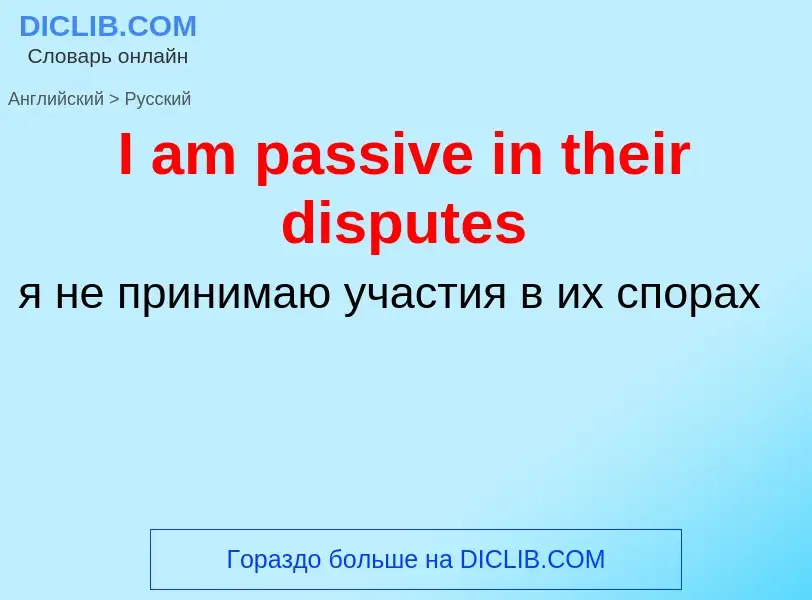 Μετάφραση του &#39I am passive in their disputes&#39 σε Ρωσικά