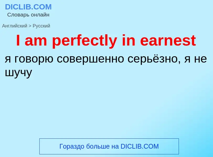 Μετάφραση του &#39I am perfectly in earnest&#39 σε Ρωσικά