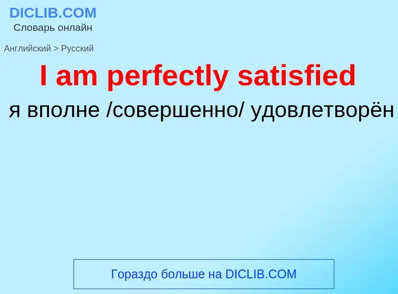 Μετάφραση του &#39I am perfectly satisfied&#39 σε Ρωσικά