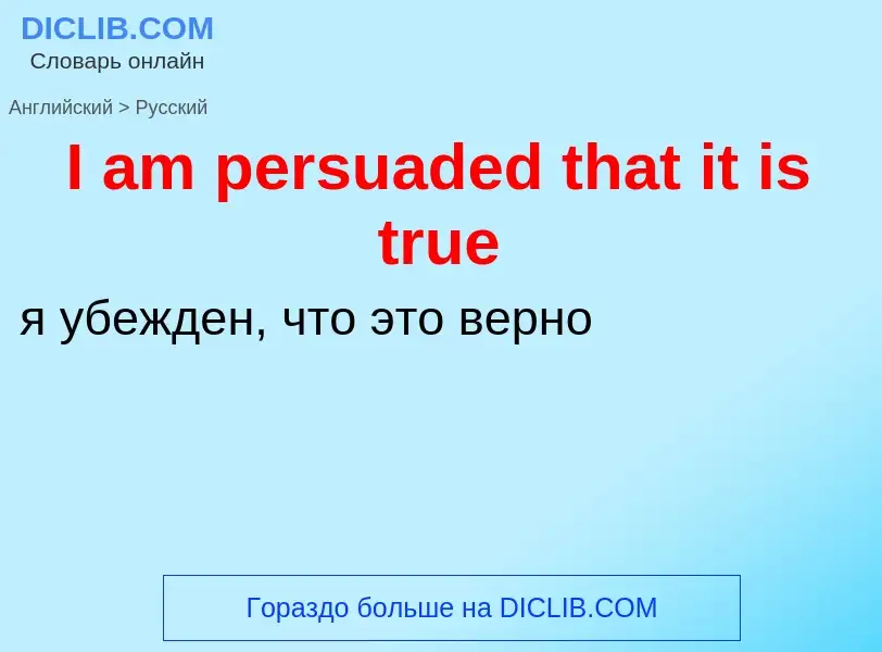 Μετάφραση του &#39I am persuaded that it is true&#39 σε Ρωσικά