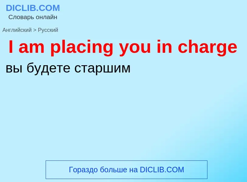 Μετάφραση του &#39I am placing you in charge&#39 σε Ρωσικά