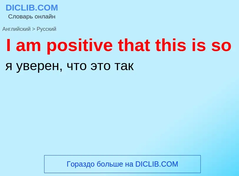 Μετάφραση του &#39I am positive that this is so&#39 σε Ρωσικά