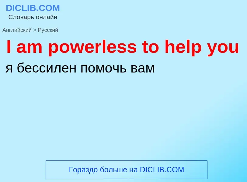 Как переводится I am powerless to help you на Русский язык