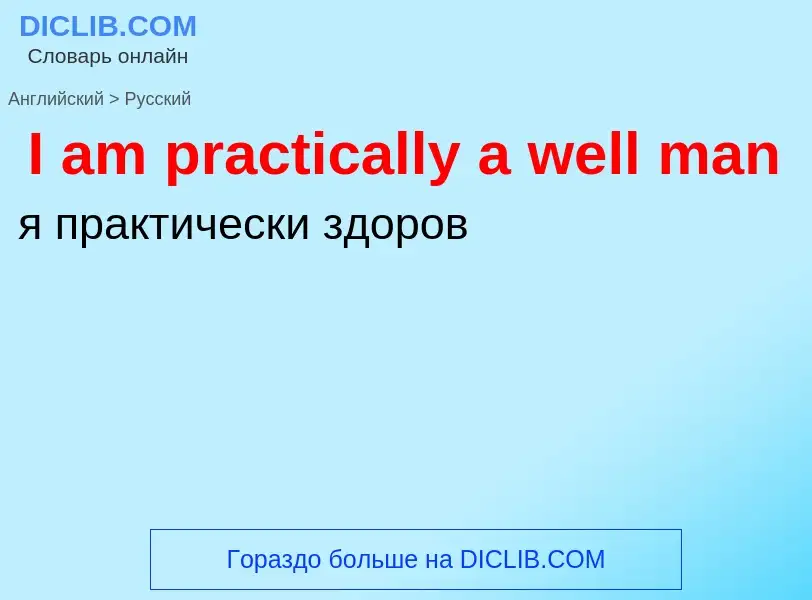 Μετάφραση του &#39I am practically a well man&#39 σε Ρωσικά