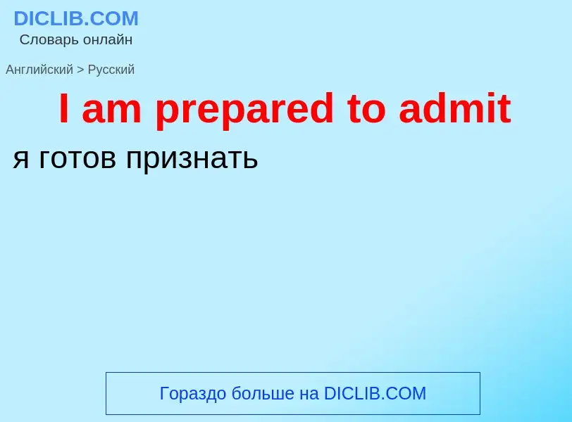 Μετάφραση του &#39I am prepared to admit&#39 σε Ρωσικά