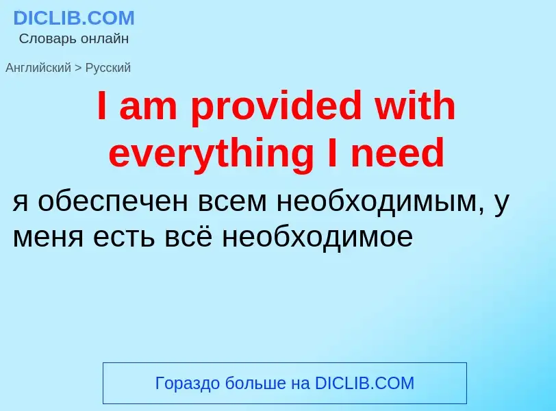 Как переводится I am provided with everything I need на Русский язык