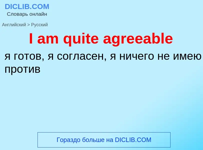 Μετάφραση του &#39I am quite agreeable&#39 σε Ρωσικά