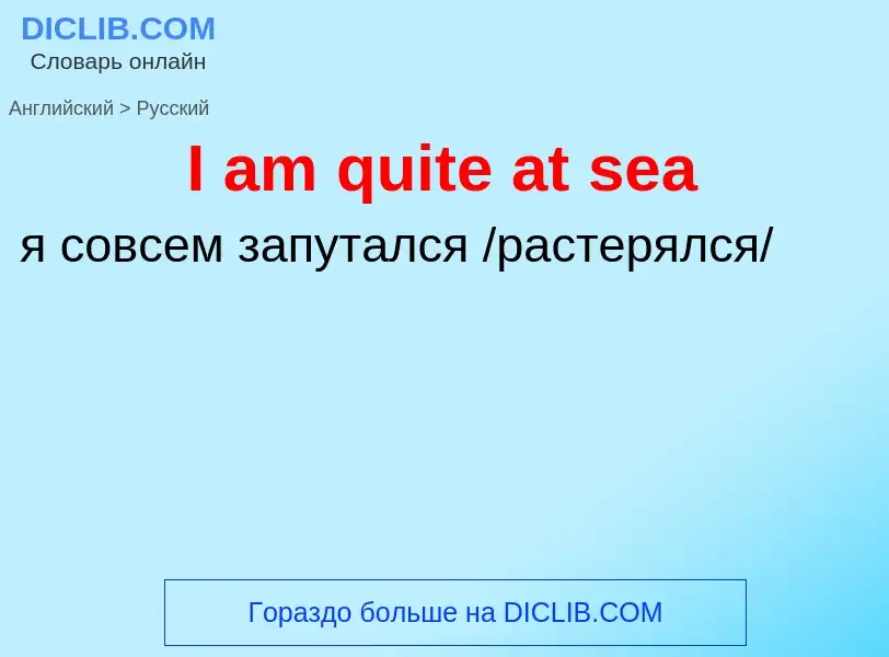 Как переводится I am quite at sea на Русский язык