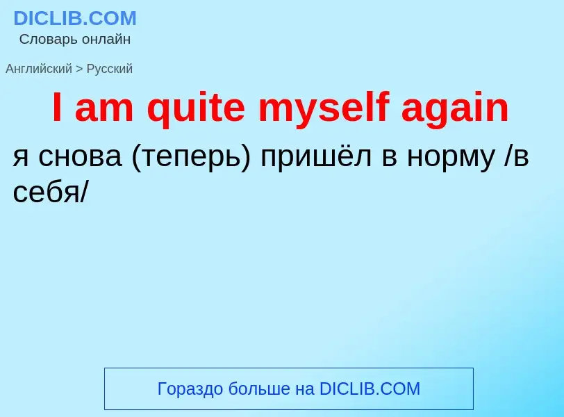 Μετάφραση του &#39I am quite myself again&#39 σε Ρωσικά