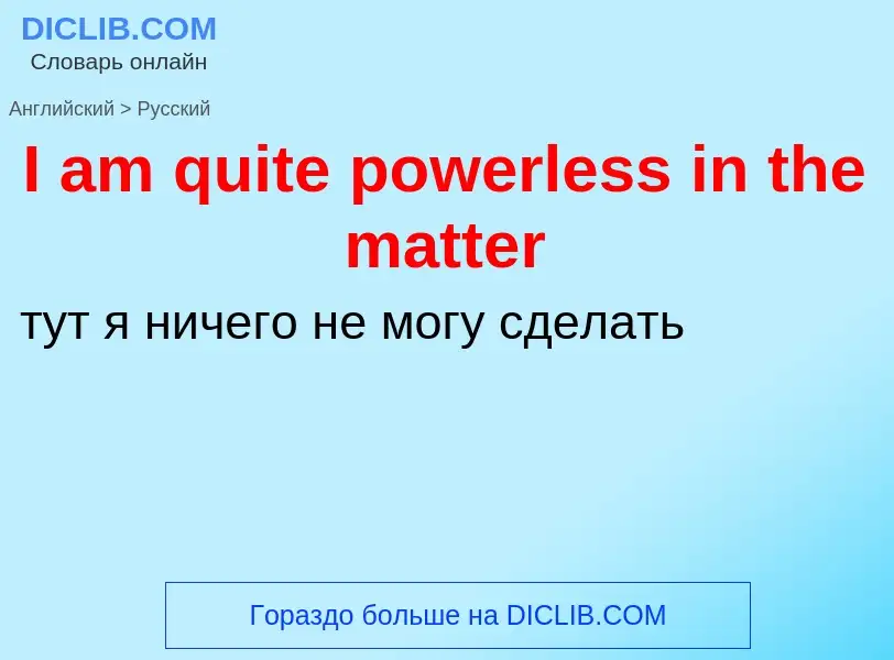 Μετάφραση του &#39I am quite powerless in the matter&#39 σε Ρωσικά