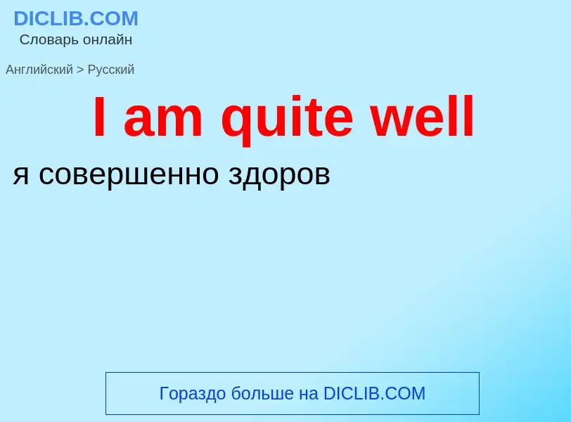 Как переводится I am quite well на Русский язык