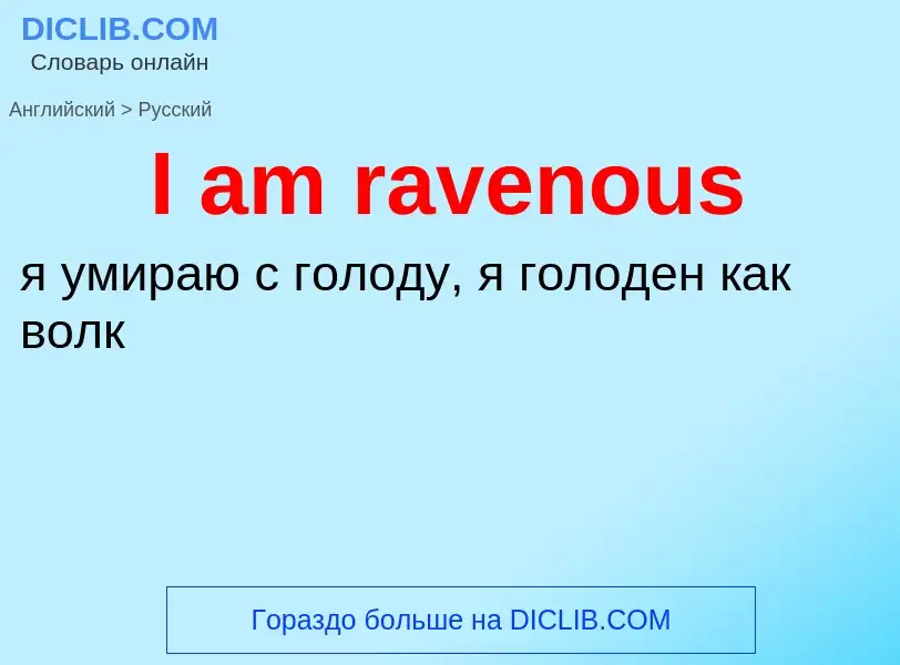 Как переводится I am ravenous на Русский язык