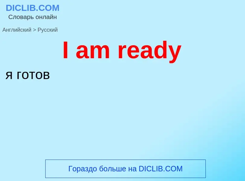 Как переводится I am ready на Русский язык