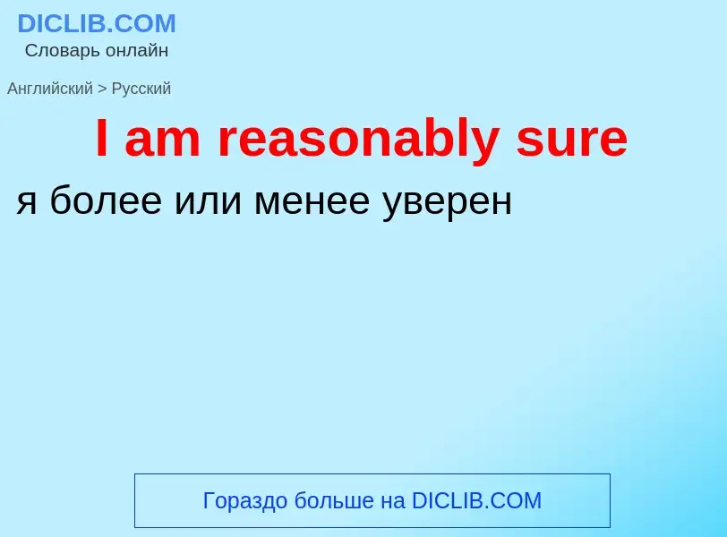 Μετάφραση του &#39I am reasonably sure&#39 σε Ρωσικά