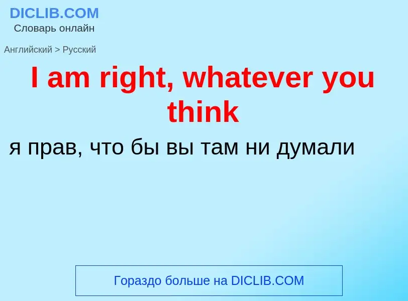 Μετάφραση του &#39I am right, whatever you think&#39 σε Ρωσικά