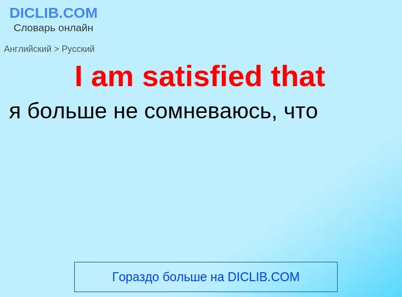 Μετάφραση του &#39I am satisfied that&#39 σε Ρωσικά