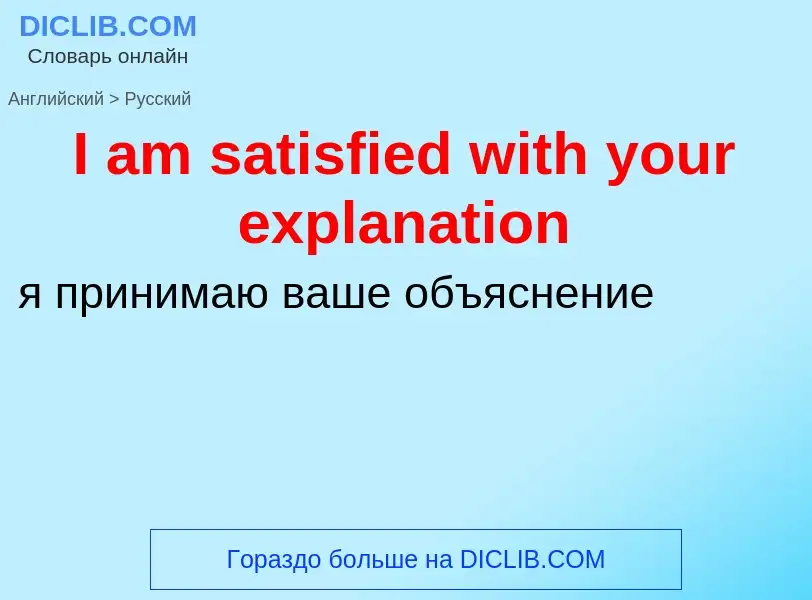 Μετάφραση του &#39I am satisfied with your explanation&#39 σε Ρωσικά