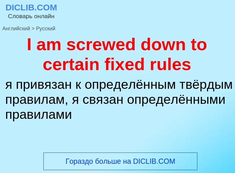 Μετάφραση του &#39I am screwed down to certain fixed rules&#39 σε Ρωσικά