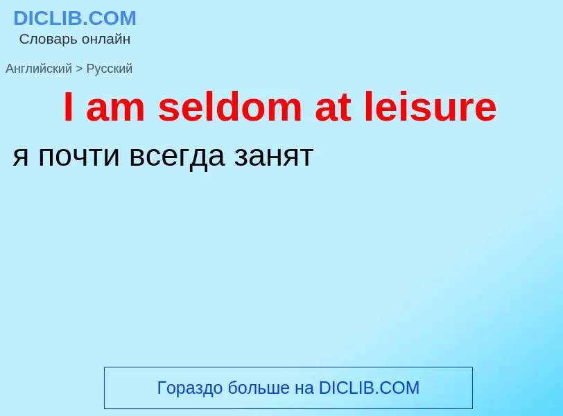 Как переводится I am seldom at leisure на Русский язык