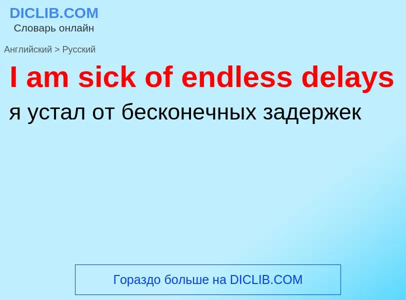 Μετάφραση του &#39I am sick of endless delays&#39 σε Ρωσικά