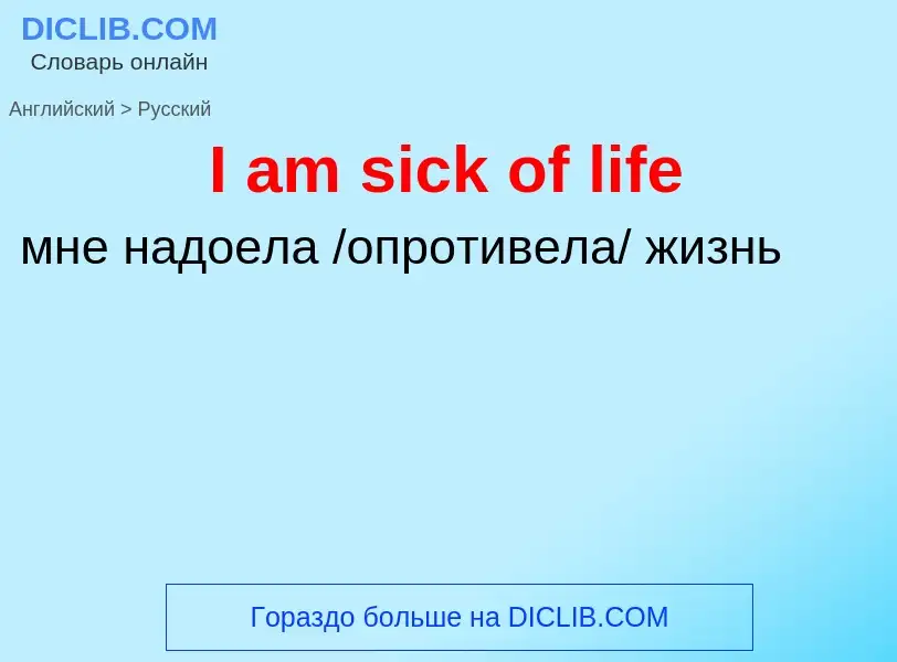 Как переводится I am sick of life на Русский язык