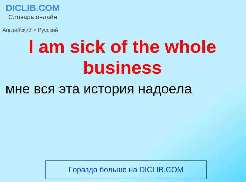 Μετάφραση του &#39I am sick of the whole business&#39 σε Ρωσικά