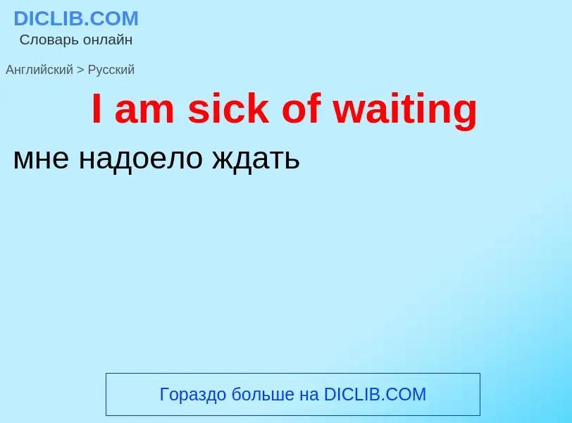 Μετάφραση του &#39I am sick of waiting&#39 σε Ρωσικά