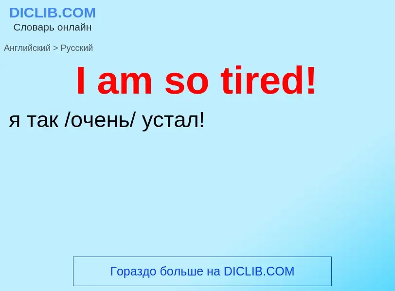 Μετάφραση του &#39I am so tired!&#39 σε Ρωσικά