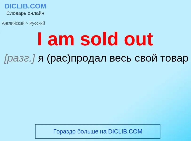 Μετάφραση του &#39I am sold out&#39 σε Ρωσικά