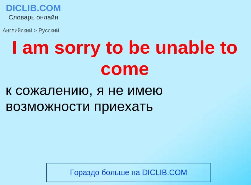 Μετάφραση του &#39I am sorry to be unable to come&#39 σε Ρωσικά