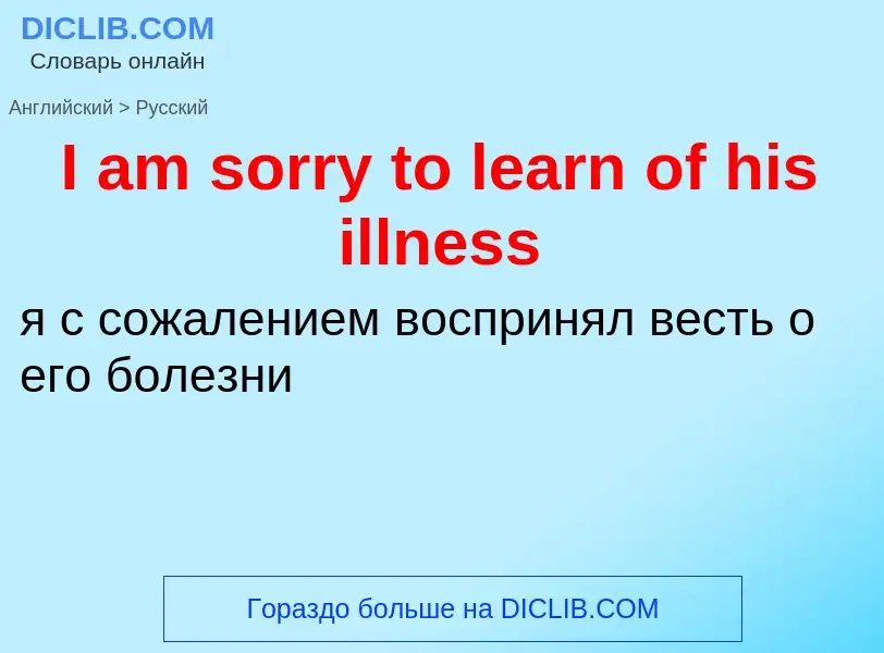 Vertaling van &#39I am sorry to learn of his illness&#39 naar Russisch