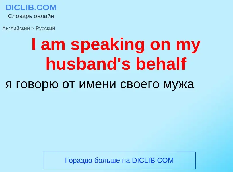 Vertaling van &#39I am speaking on my husband's behalf&#39 naar Russisch