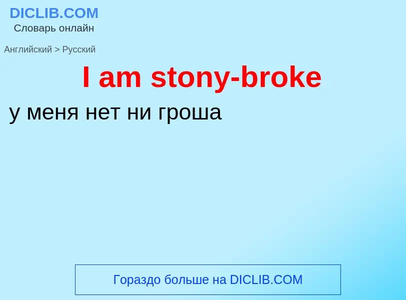 Vertaling van &#39I am stony-broke&#39 naar Russisch