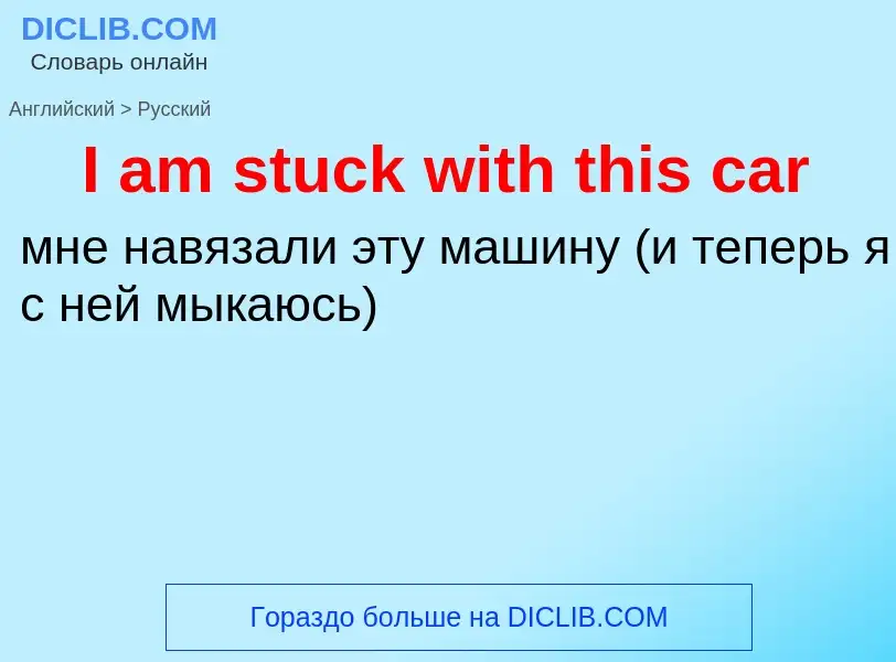 Vertaling van &#39I am stuck with this car&#39 naar Russisch