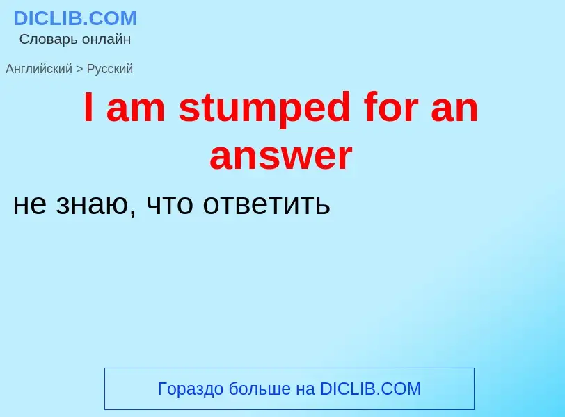 Как переводится I am stumped for an answer на Русский язык