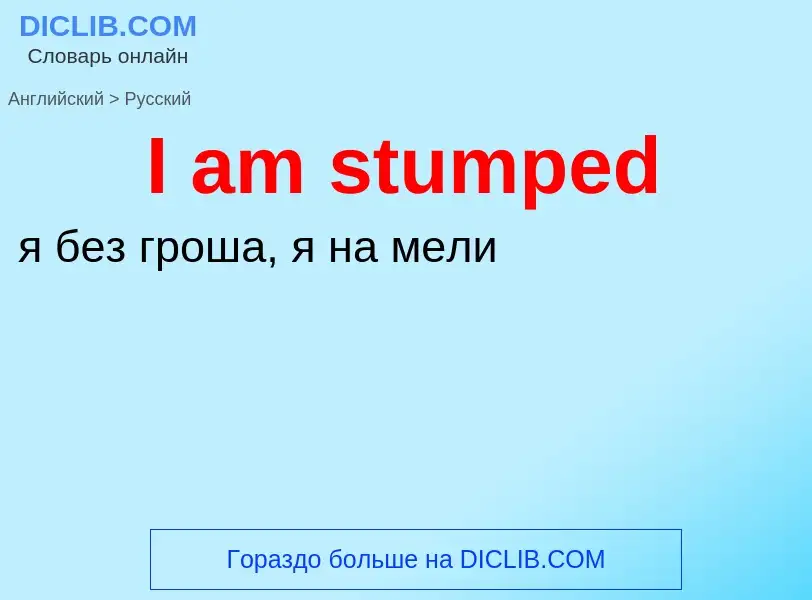 Vertaling van &#39I am stumped&#39 naar Russisch