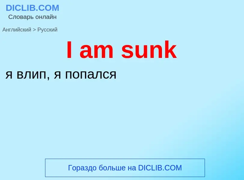 Как переводится I am sunk на Русский язык