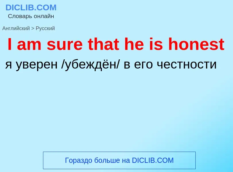 Vertaling van &#39I am sure that he is honest&#39 naar Russisch