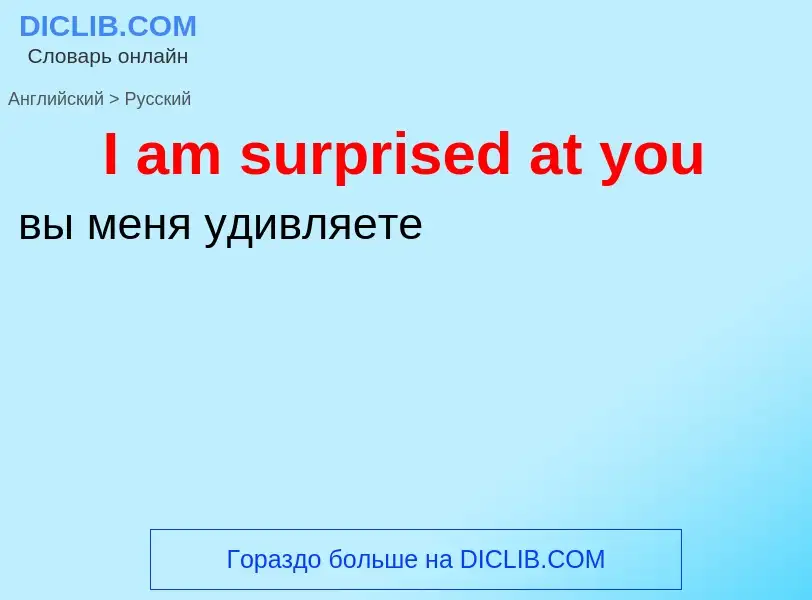 Vertaling van &#39I am surprised at you&#39 naar Russisch