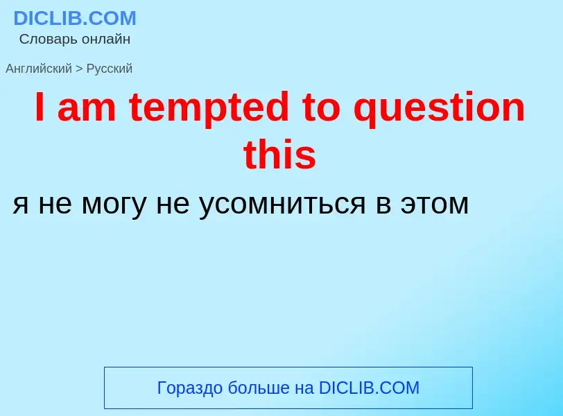 Vertaling van &#39I am tempted to question this&#39 naar Russisch