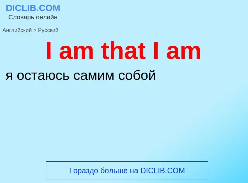 Μετάφραση του &#39I am that I am&#39 σε Ρωσικά