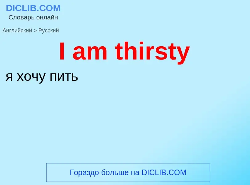 Vertaling van &#39I am thirsty&#39 naar Russisch